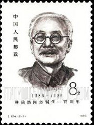 FindYourStampsValue: The 100th anniversary of the birth of Comrade Lin Boqu (1886-1960), Party Leader - 林伯渠同志诞生一百周年 (1886-1960)