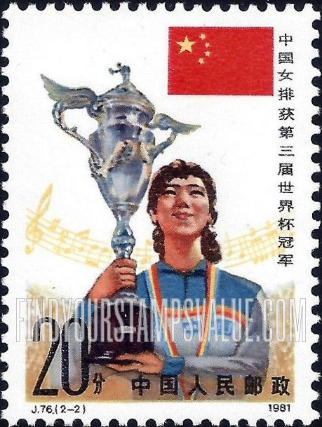 FindYourStampsValue: Women’s team victory in 3rd World Cup Volleyball Championship: Girl holding trophy - 中国女排获得第三届世界杯冠军: 拿着杯的女孩