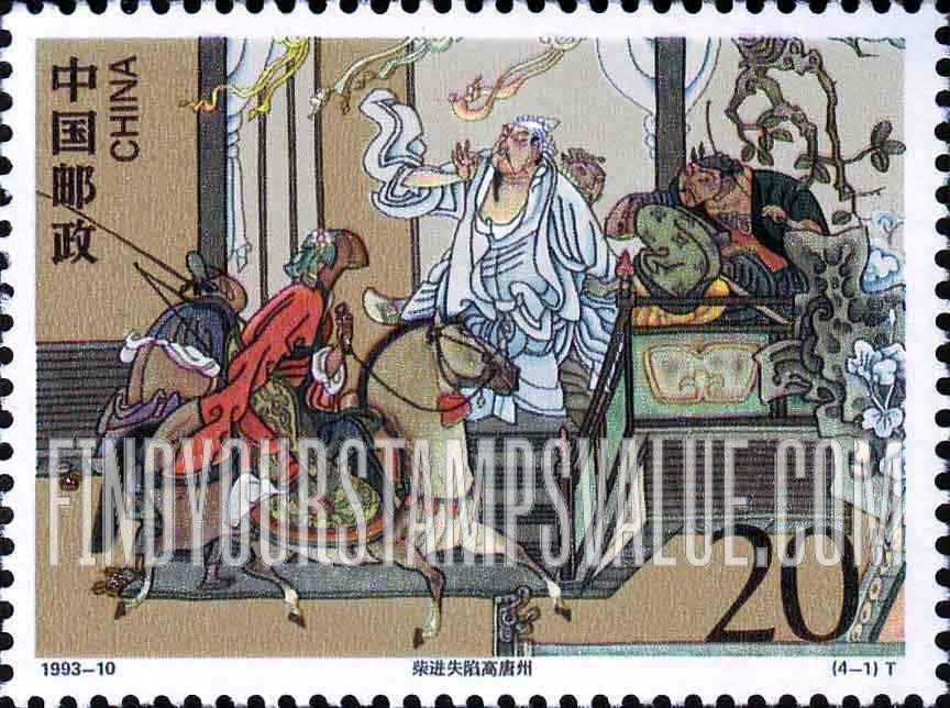 FindYourStampsValue: Classic Literature: Outlaws of the Marsh: Chai Jin is trapped in Gaotang - 中国古典文学名著《水浒传》: 柴进失陷高唐州