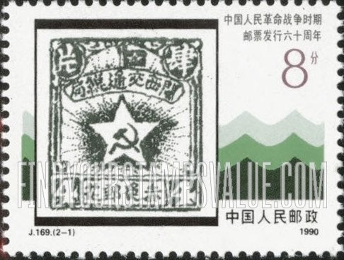 FindYourStampsValue: Sixtieth anniversary of the Chinese People's Revolutionary War: Chinese Soviet Post Stamp of 1931 - 中国人民革命战争时期邮票六十周年: 1931年中国苏联邮票