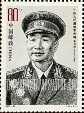 FindYourStampsValue: People’s Liberation Army Generals: Xiao Jinguang - 中国人民解放军大将: 萧劲光