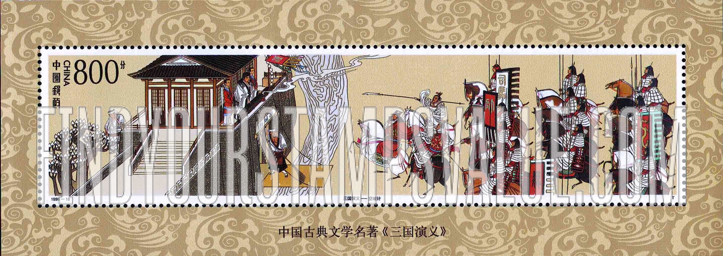 FindYourStampsValue: Classic Literature: Romance of the Three Kingdoms: The Stratagem of Empty City - 中国古典文学名著:《三国演义》: 空城计