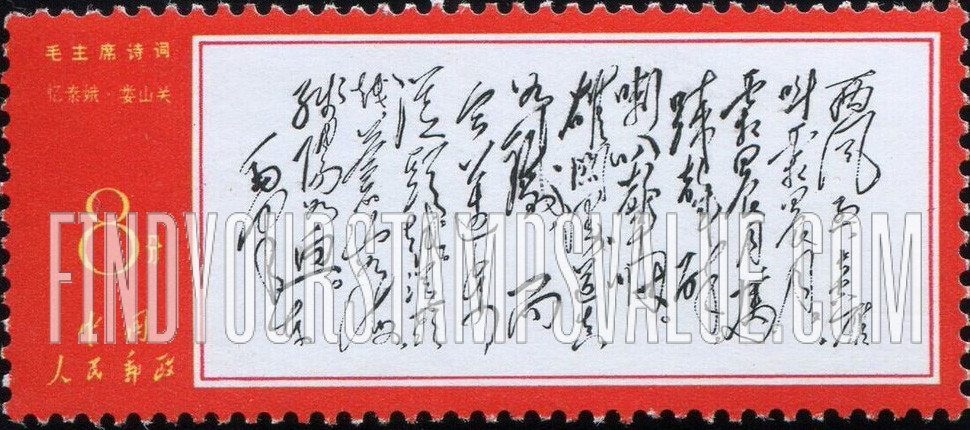 FindYourStampsValue: Poems by Mao: "Lushan Pass" - 毛主席诗词: 《忆秦娥·娄山关》