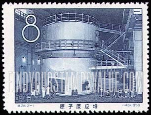 FindYourStampsValue: Inauguration of China’s first atomic reactor and cyclotron, Peking: Atomic Reactor - 中国第一个原子反应堆和回旋加速器, 北京: 原子反应堆
