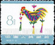FindYourStampsValue: Chinese Folk Toys: Straw rooster - 民间玩具: 花公鸡（麦秸·上海）