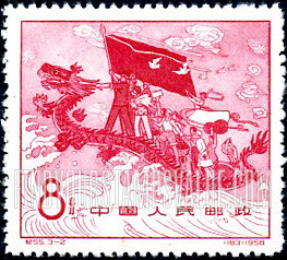 FindYourStampsValue: National Exhibition of Industry and Communications, Peking: Dragon over clouds signifying “aiming high.” - 全国工业交通展览会: 云以上的龙意味着“力争上游”
