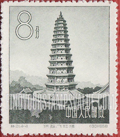 FindYourStampsValue: Ancient Pagodas: Flying Rainbow Pagoda, Shansi - 中国古塔建筑艺术: 洪赵·飞虹塔, 山西
