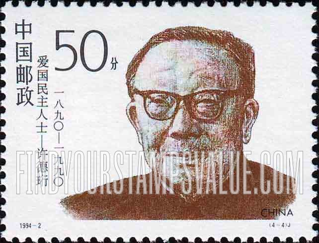 FindYourStampsValue: 20th Century Revolutionaries: Xu Deheng - 20世纪爱国民主人士: 许德珩