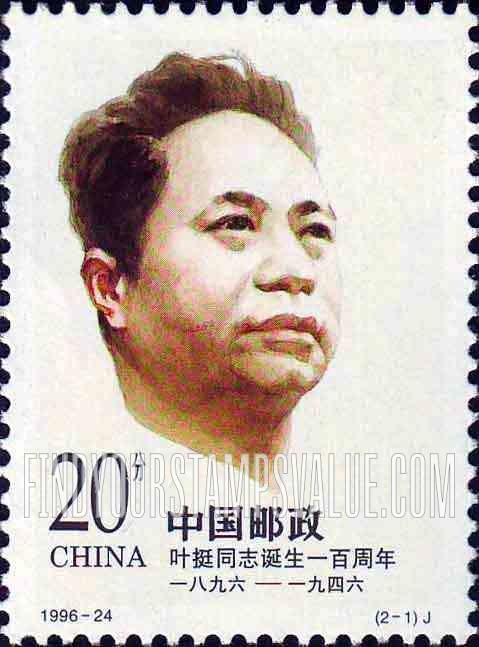 FindYourStampsValue: Ye Ting (1896-1946), co-founder of Chinese People’s Liberation Army, The 100th anniversary of the birth - 叶挺同志诞生一百周年