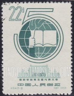 FindYourStampsValue: International Union of Students, 5th Congress, Peking: “5” Encircling IUS Emblem - 国际学联第五届代表大会:“5”环绕国际学联会徽