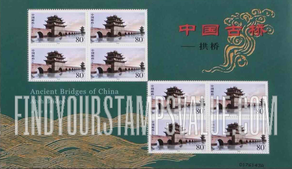 FindYourStampsValue: Ancient bridges of China: Arch Bridge: Double Dragon Bridge - 中国古桥——拱桥: 双龙桥
