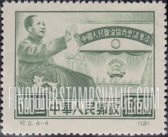 FindYourStampsValue: Chinese People’s Consultative Political Conference: Mao Tse-tung on Rostrum - 中国人民政治协商协商会议纪念: 毛泽东在讲台上