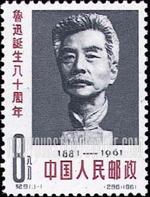 FindYourStampsValue: 80th anniversary of the birth of Lu Hsun, writer:  Lu Hsun - 鲁迅诞生八十周年: 鲁迅雕塑像