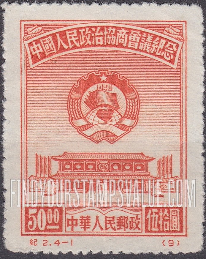 FindYourStampsValue: Chinese People’s Consultative Political Conference: Conference Hall, Peking - 中国人民政治协商协商会议纪念: 北京会议厅