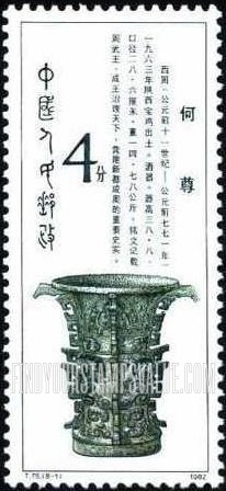 FindYourStampsValue: Western Zhou Dynasty Bronze (1200-771B.C.): Bronze Wine Container - 西周青铜器 (公元前一二〇〇 - 七七一年):何尊 (青铜酒容器)