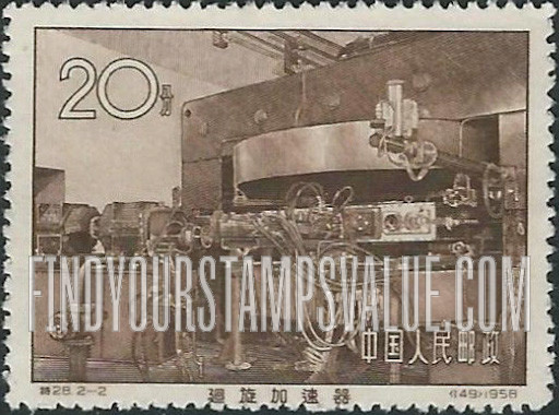 FindYourStampsValue: Inauguration of China’s first atomic reactor and cyclotron, Peking: Cyclotron - 中国第一个原子反应堆和回旋加速器, 北京: 回旋加速器