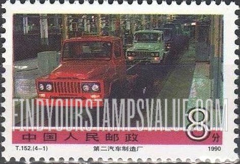 FindYourStampsValue: Achievements in Construction: automobile factory - 社会主义建设成就: 第二汽车制造厂