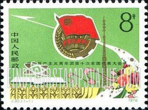 FindYourStampsValue: 10th National Communist Youth League Congress: Youth League Emblem - 中国共产主义青年团第十次全国代表大会: 青年联盟会徽