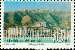 FindYourStampsValue: Achievements in Engineering and Construction: Xi Qu Coal Mine, Gu Jiao, Shanxi Province - 社会主义建设成就: 山西古交西曲煤矿