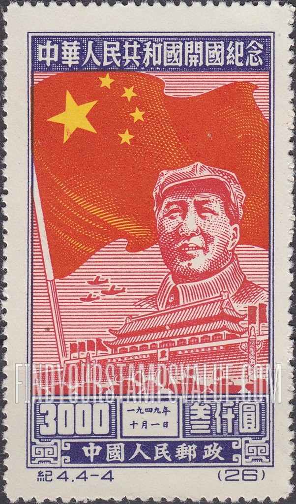 FindYourStampsValue: Inauguration of the People’s Republic, October 1, 1949: Flag, Mao Tse-tung, Gate of Heavenly Peace - 中华人民共和国开国纪念, 一九四九年十月一日:国旗,毛泽东,天安门