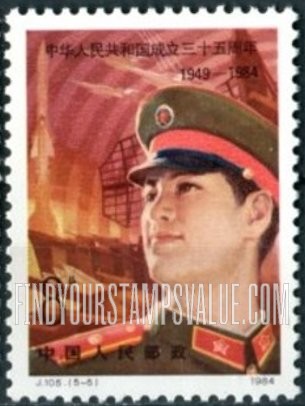 FindYourStampsValue: People’s Republic, 35th Anniversary: Soldier - 中华人民共和国成立三十五周年: 士兵