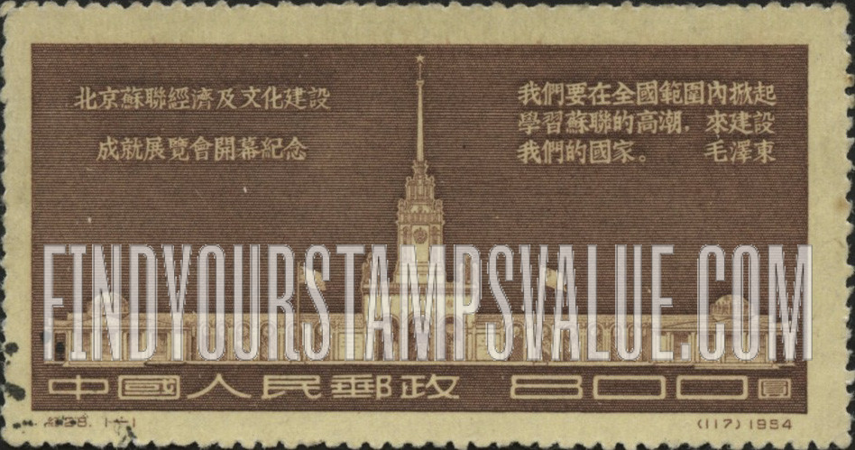 FindYourStampsValue: Russian Economic and Cultural Exhibition, Peking: Exhibition Building, Peking - 俄罗斯经济及文化展, 北京: 北京展览馆