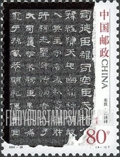 FindYourStampsValue: Ancient Calligraphy: Yiying stele - 中国古代书法：东汉•乙瑛碑