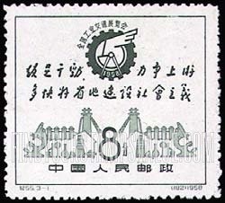 FindYourStampsValue: National Exhibition of Industry and Communications, Peking: Exhibition Emblem and Exhortation - 全国工业交通展览会: 展览会徽和劝诫 (社会主义建设总路线)
