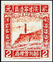 FindYourStampsValue: NORTHWEST CHINA: Pagoda on Yenan Hill - 陕甘宁边区邮政管理局第三版:宝塔山