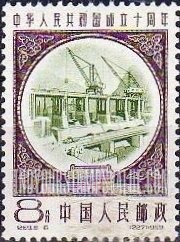 FindYourStampsValue: Commemorate 10th anniversary of the Proclamation of the People’s Republic of China: Hsinankiang hydroelectric station - 中华人民共和国成立十周年: 新乡水电站