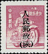 FindYourStampsValue: NORTHWEST CHINA: Motorcycle Messenger, Overprinted in Black with “People’s Post, Shensi" - 陕西邮政管理局加盖 “人民邮政(陕)”:摩托车信使(黑色的套印)