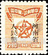 FindYourStampsValue: CENTRAL CHINA: Central China Posts and Telegraph Administration: Star Enclosing Map of Hankow Area, Overprinted (“Honan Renminbi Currency”) - 华中:华中邮电局:河南省邮政管理局加盖“河南省人民币”改值邮票:星里面的汉口地区