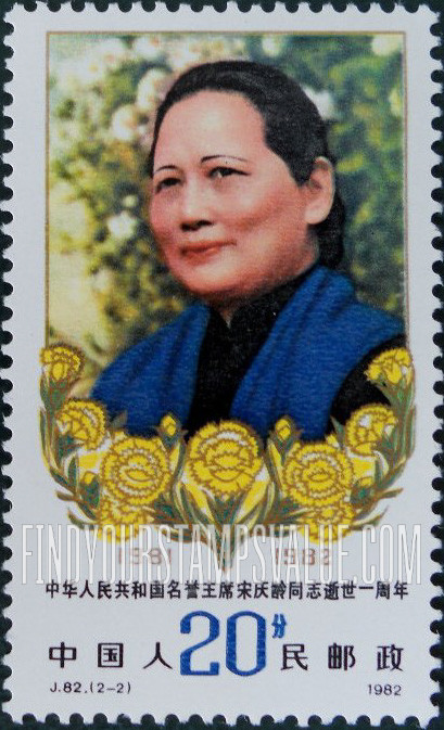 FindYourStampsValue: Soong Ching Ling, Sun Yat-sen’s Widow (first anniversary of death): Portrait - 中华人民共和国名誉主席宋庆龄同志逝世一周年: 宋庆龄像