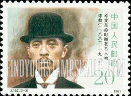 FindYourStampsValue: Revolutionary Heroes: Song Jiaoren (1882-1913) - 辛亥革命时期著名人物: 宋教仁(1882—1913)