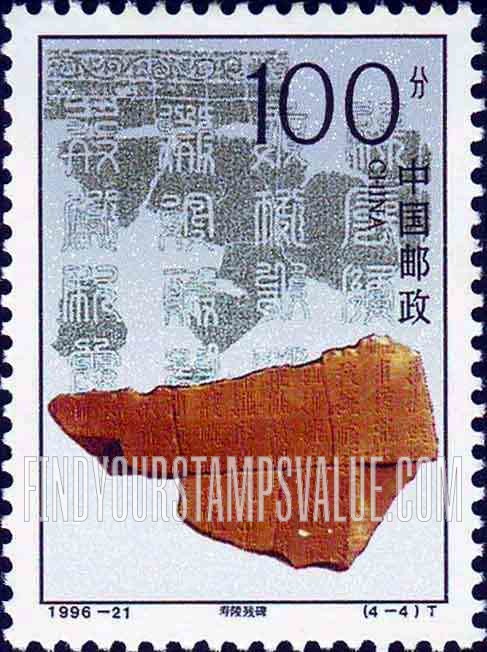 FindYourStampsValue: Mausoleums of Western Xia: Stele remnant, Shouling - 西夏陵: 寿陵残碑