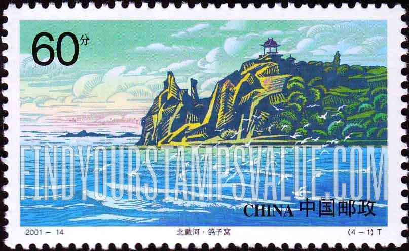 FindYourStampsValue: Beidaihe Beach: Pigeon Nest - 北戴河 · 鸽子窝