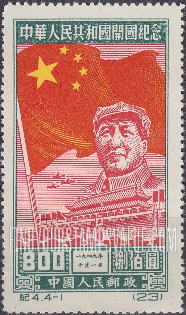 FindYourStampsValue: Inauguration of the People’s Republic, October 1, 1949: Flag, Mao Tse-tung, Gate of Heavenly Peace - 中华人民共和国开国纪念, 一九四九年十月一日:国旗,毛泽东,天安门