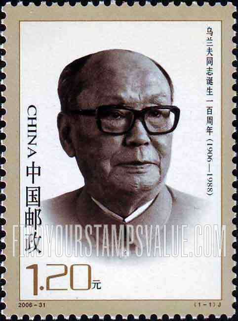 FindYourStampsValue: Wu Lanfu (1906-1988), Politician, The 100th anniversary of the birth - 乌兰夫同志诞生一百周年, (1906-1988)