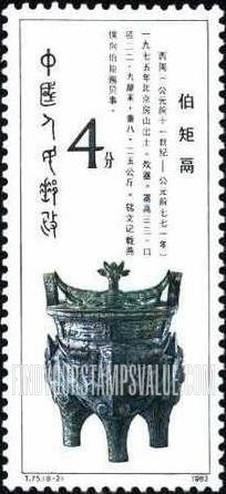 FindYourStampsValue: Western Zhou Dynasty Bronze (1200-771B.C.): Three-legged cooking pot - 西周青铜器 (公元前一二〇〇 - 七七一年):伯矩鬲 (三脚烹饪锅)