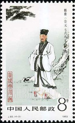 FindYourStampsValue: Paintings by Liu Lingcang: Poets and philosophers of ancient China: Han Yu - 刘凌沧绘画: 中国古代文学家: 韩愈
