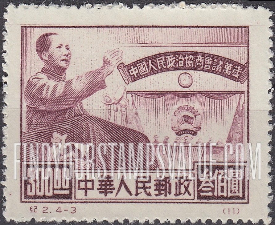 FindYourStampsValue: Chinese People’s Consultative Political Conference: Mao Tse-tung on Rostrum - 中国人民政治协商协商会议纪念: 毛泽东在讲台上