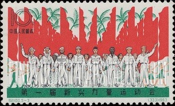 FindYourStampsValue: Games of the Newly Emerging Forces, Djakarta: Athletes and Banners - 第一届新兴力量运动会: 运动员及横幅