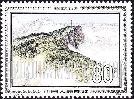 FindYourStampsValue: Emei Shan Mountain Scenery: Shining Cloud Sea at Jinding - 峨嵋风光: 金顶宝光浮云海