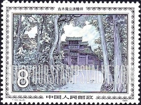 FindYourStampsValue: Emei Shan Mountain Scenery: Hongchun Lawn - 峨嵋风光: 古木耸立洪椿坪