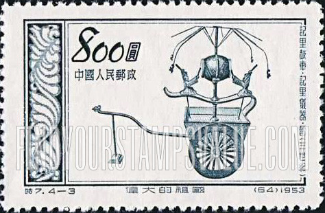 FindYourStampsValue: “Glorious Mother Country,” 4th series: Major inventions by ancient and medieval Chinese scientists: Drum cart to measure distance, Chin Dynasty - 伟大的祖国, 第四组:中国古代和中世纪科学家的主要发明:记里鼓车, 秦朝