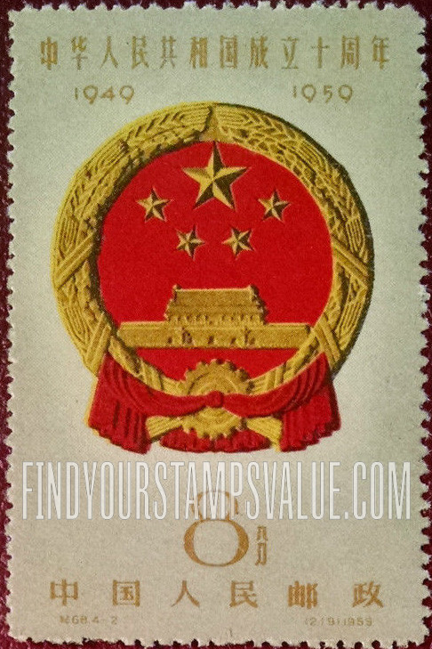 FindYourStampsValue: Commemorate 10th anniversary of the Proclamation of the People’s Republic of China: National Emblem - 中华人民共和国成立十周年: 国徽