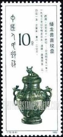 FindYourStampsValue: Western Zhou Dynasty Bronze (1200-771B.C.): Wine container with lid - 西周青铜器 (公元前一二〇〇 - 七七一年):蟠龙兽面纹罍(带盖的酒容器)