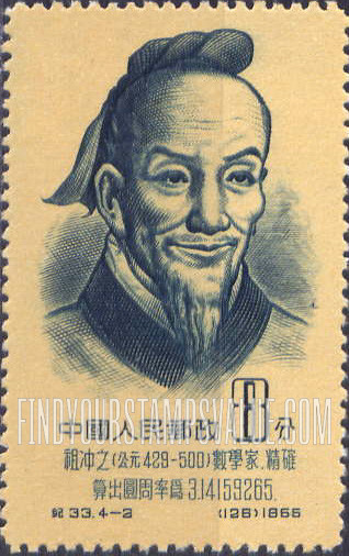 FindYourStampsValue: Portraits of Scientists: Tsu Chung-chih (429-500), mathematician - 科学家肖像: 祖冲之(公元429-500),数学家