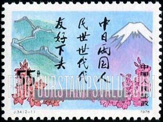 FindYourStampsValue: Signing of Sino-Japanese Peace and Friendship Treaty: Great Wall and Mount Fuji - 中日和平友好条约签订: 长城和富士山