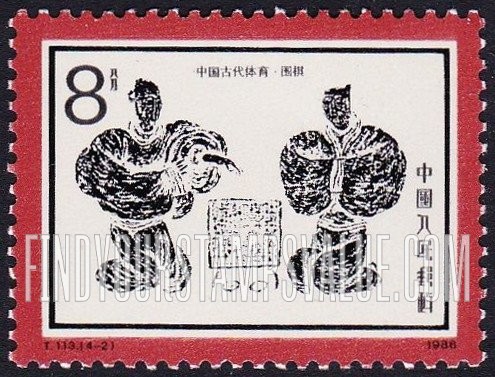 FindYourStampsValue: Sports of Ancient China: Weiqi - 中国古代体育: 围棋